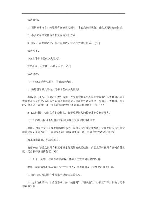 中班社会公开课《萤火虫找朋友》PPT课件教案参考教案.docx