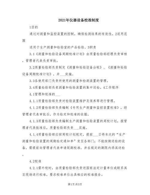 2021年仪器设备校准制度.doc