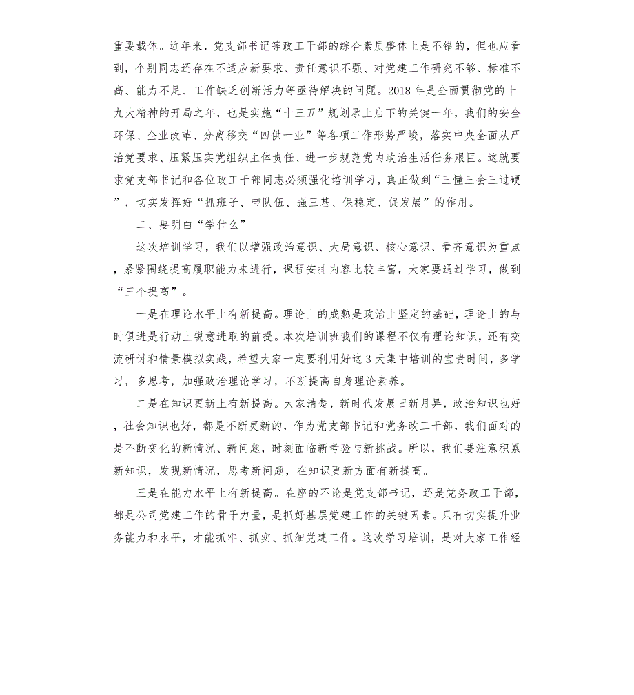 2020年在基层党支部书记党务政工干部培训开班仪式班上的讲话.docx_第3页