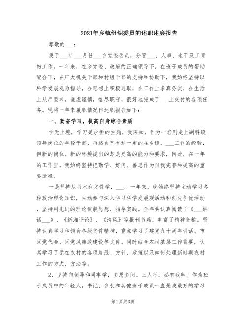 2021年乡镇组织委员的述职述廉报告.doc