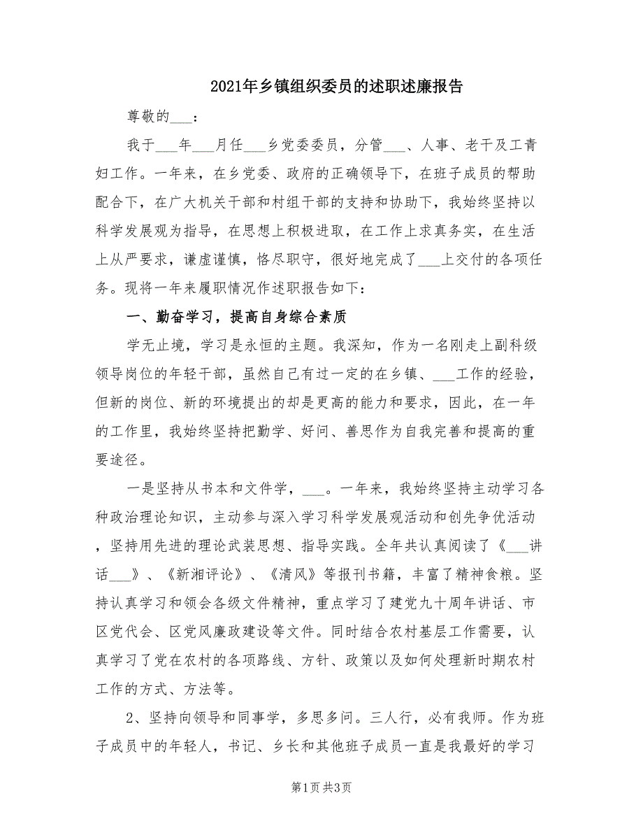 2021年乡镇组织委员的述职述廉报告.doc_第1页