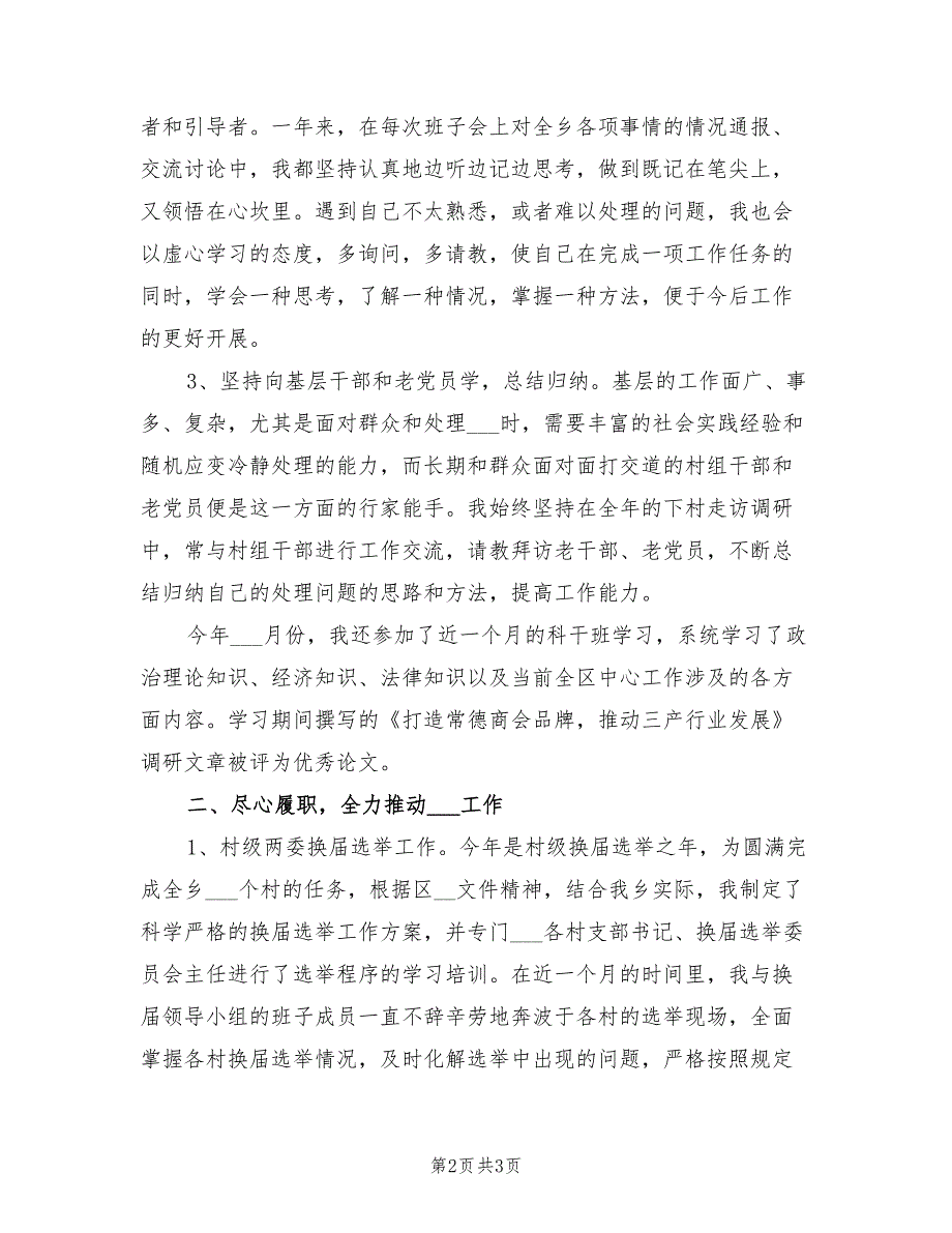 2021年乡镇组织委员的述职述廉报告.doc_第2页