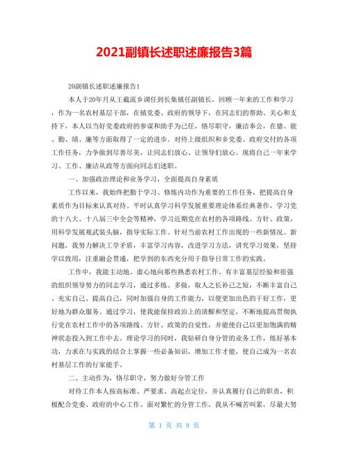 2021副镇长述职述廉报告3篇.doc