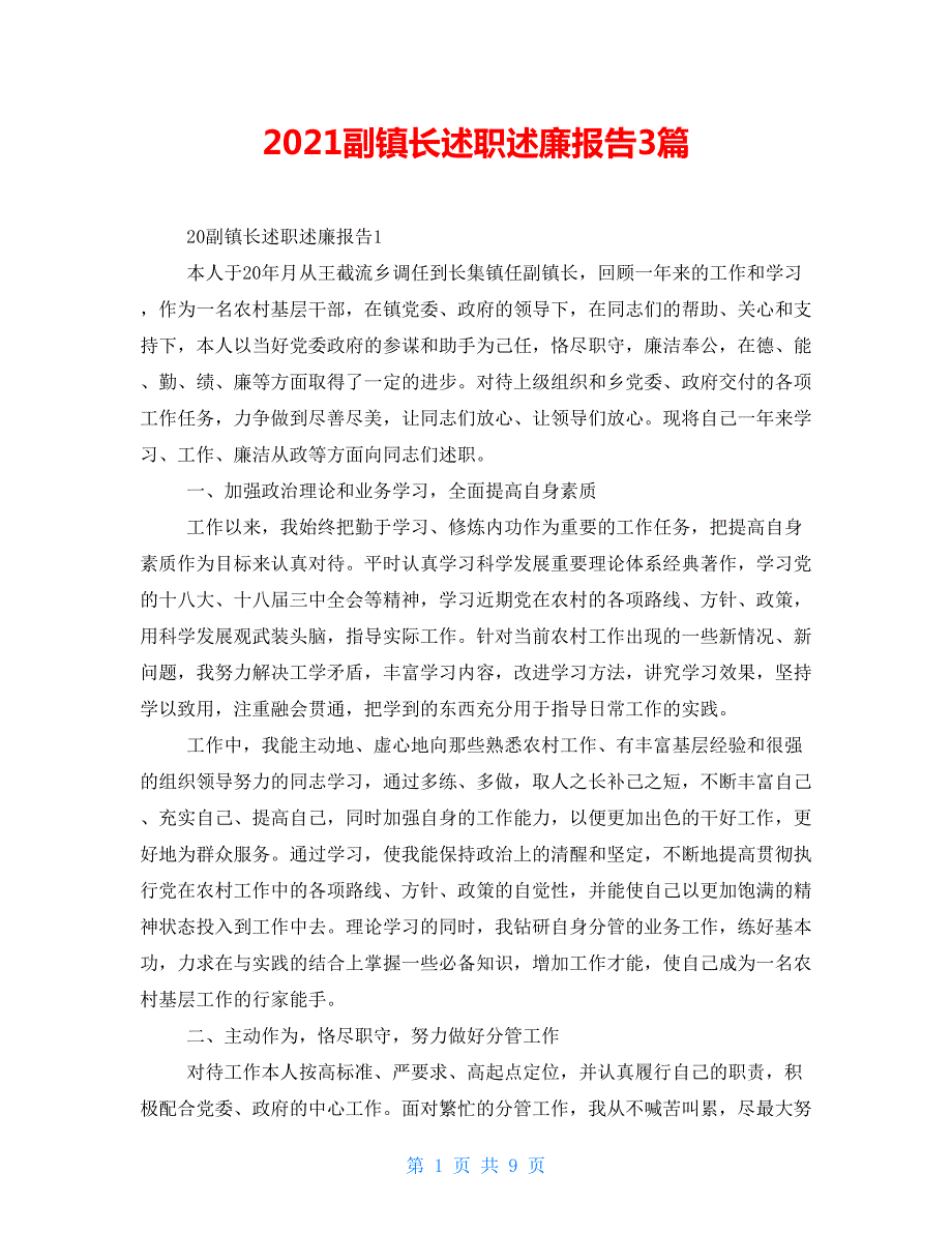 2021副镇长述职述廉报告3篇.doc_第1页