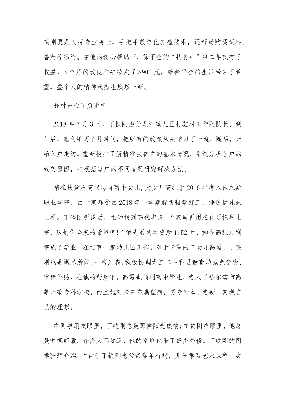 2020年奋斗的荣光扶贫队长丁铁刚先进事迹宣讲会观后感心得2360字文稿.docx_第2页