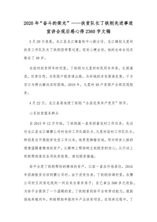 2020年奋斗的荣光扶贫队长丁铁刚先进事迹宣讲会观后感心得2360字文稿.docx