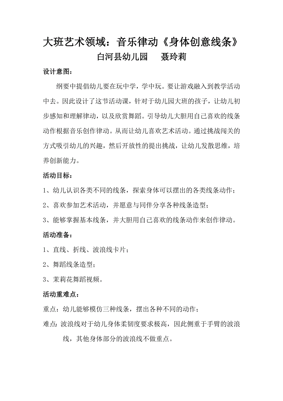 大班艺术《身体创意线条》PPT课件教案微教案.docx_第1页