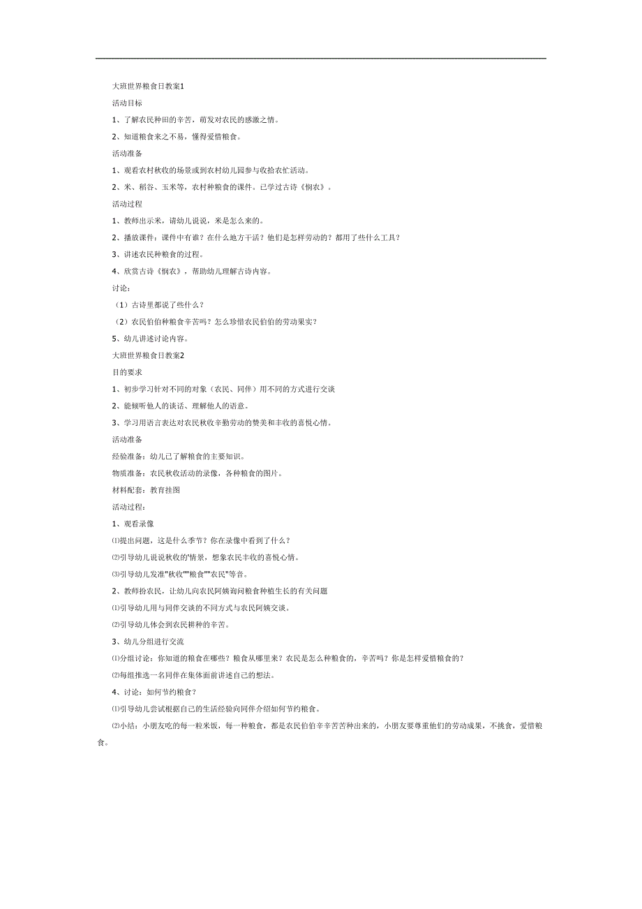 大班粮食日ppt课件教案参考.docx_第1页