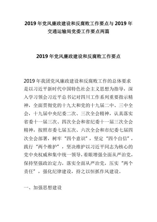 2019年党风廉政建设和反腐败工作要点与2019年交通运输局党委工作要点两篇.doc