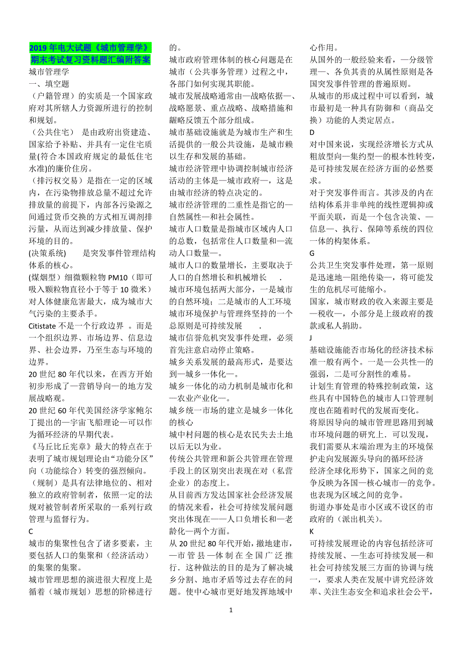 2019年电大试题城市管理学期末考试复习资料题汇编附答案备考篇.doc_第1页