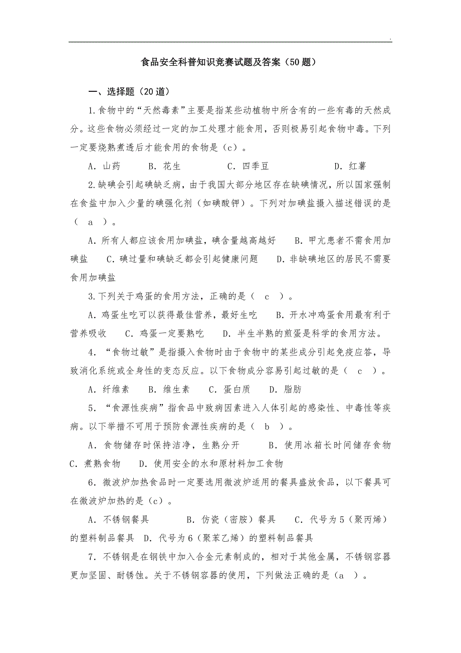 2018食品安全科普知识竞赛试题及答案50题.doc_第1页