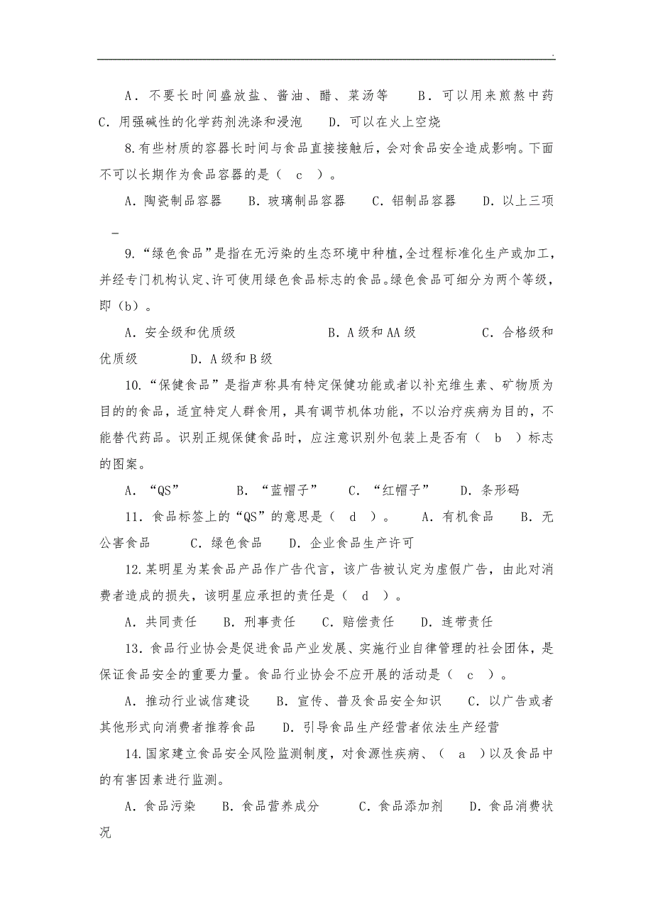 2018食品安全科普知识竞赛试题及答案50题.doc_第2页