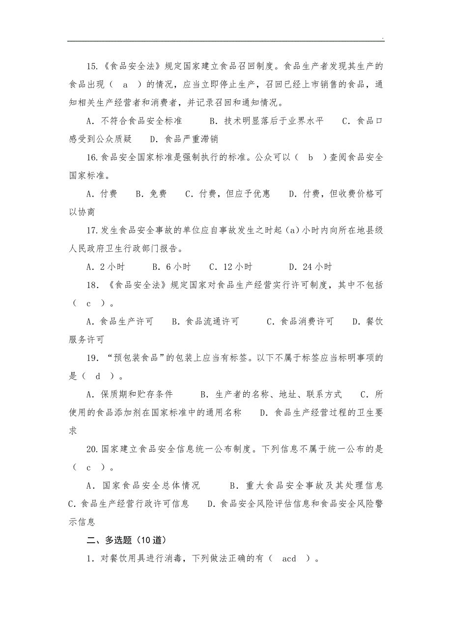 2018食品安全科普知识竞赛试题及答案50题.doc_第3页
