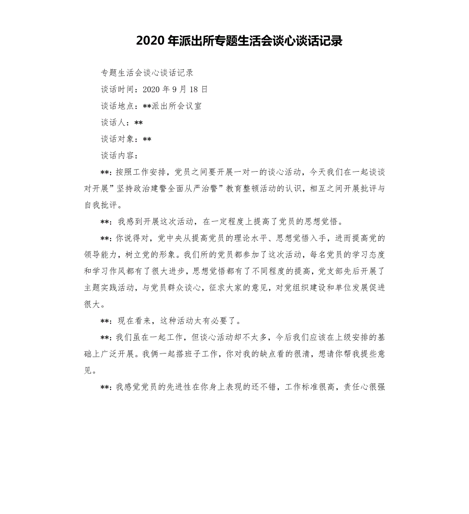 2020年派出所专题生活会谈心谈话记录.docx_第1页