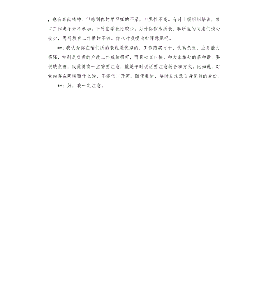 2020年派出所专题生活会谈心谈话记录.docx_第2页