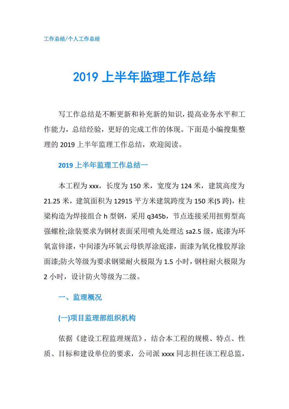 2019上半年监理工作总结.doc_第1页