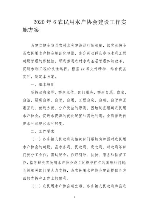 2020年6农民用水户协会建设工作实施方案.doc