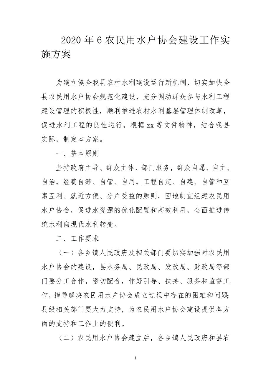 2020年6农民用水户协会建设工作实施方案.doc_第1页