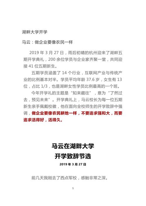 2019湖畔大学开学致辞马云.docx