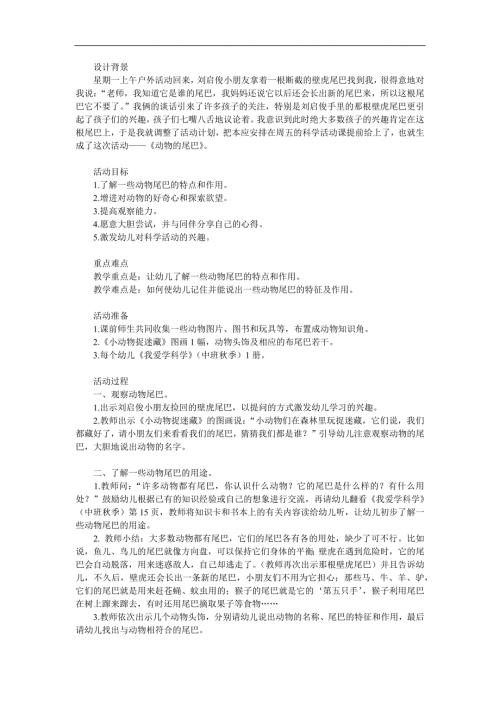 中班科学《动物的尾巴》PPT课件教案参考教案.docx
