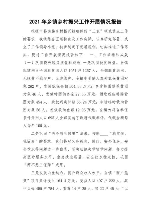 2021年乡镇乡村振兴工作开展情况报告.doc