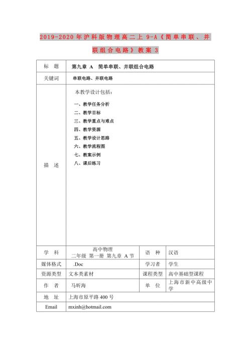 2019-2020年沪科版物理高二上9-A简单串联并联组合电路教案3.doc