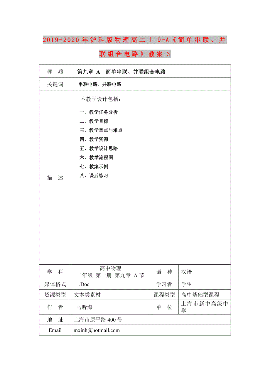 2019-2020年沪科版物理高二上9-A简单串联并联组合电路教案3.doc_第1页
