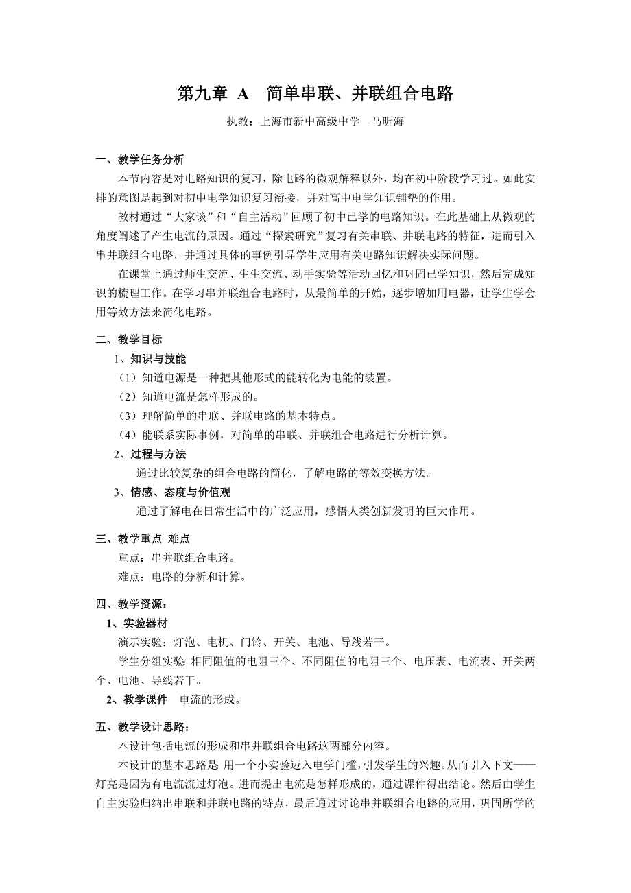 2019-2020年沪科版物理高二上9-A简单串联并联组合电路教案3.doc_第2页