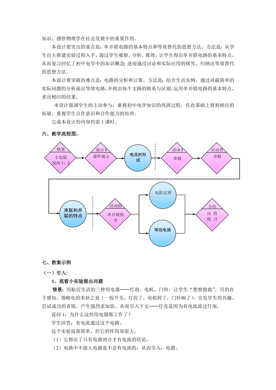 2019-2020年沪科版物理高二上9-A简单串联并联组合电路教案3.doc_第3页
