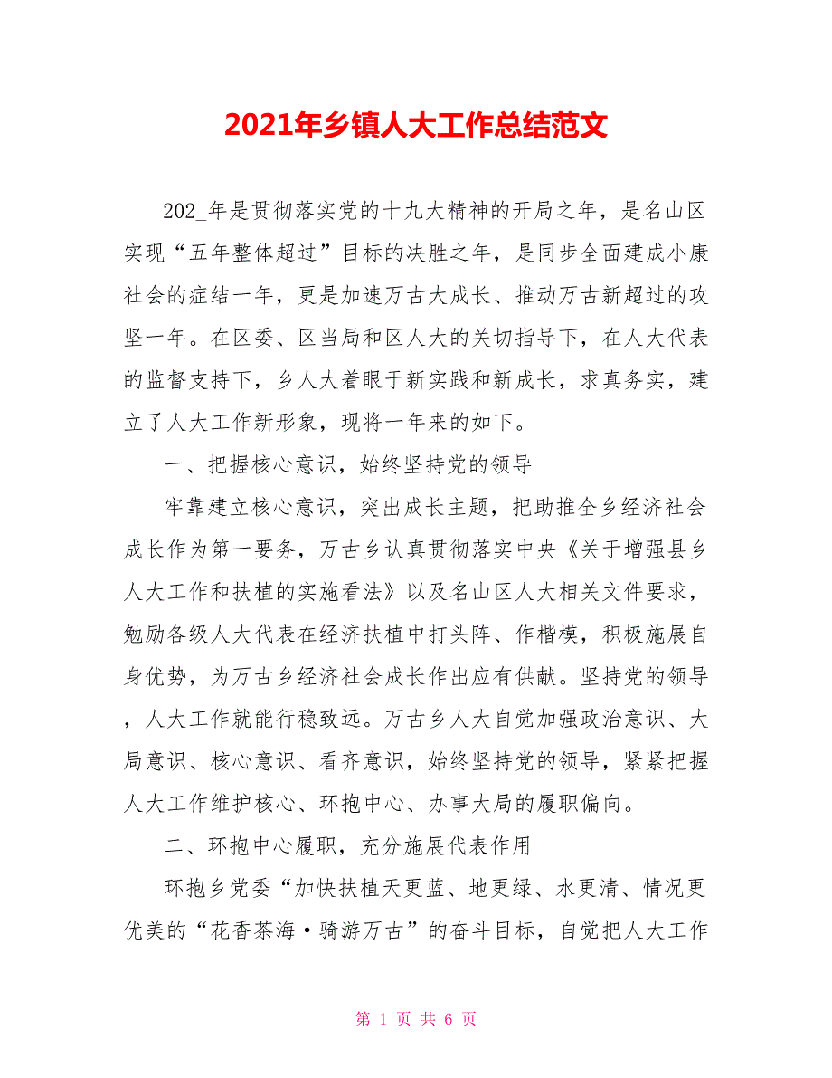 2021年乡镇人大工作总结范文.doc_第1页