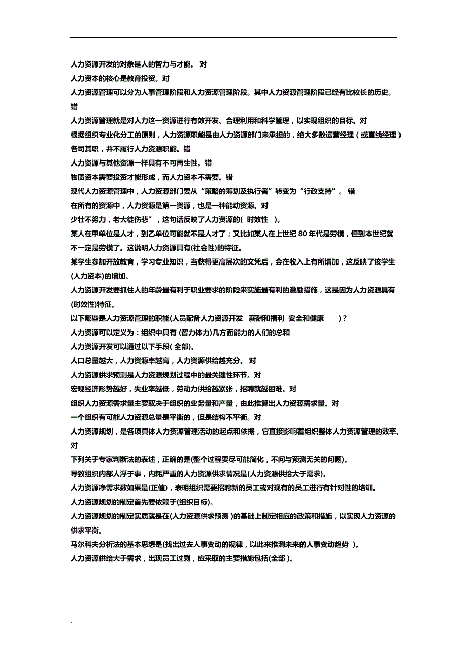 2017年电大人力资源管理机考复习资料.docx_第1页