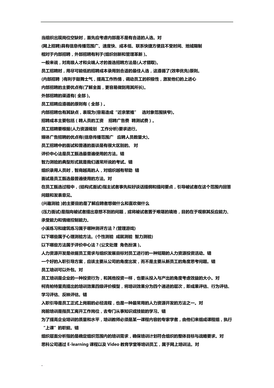 2017年电大人力资源管理机考复习资料.docx_第3页