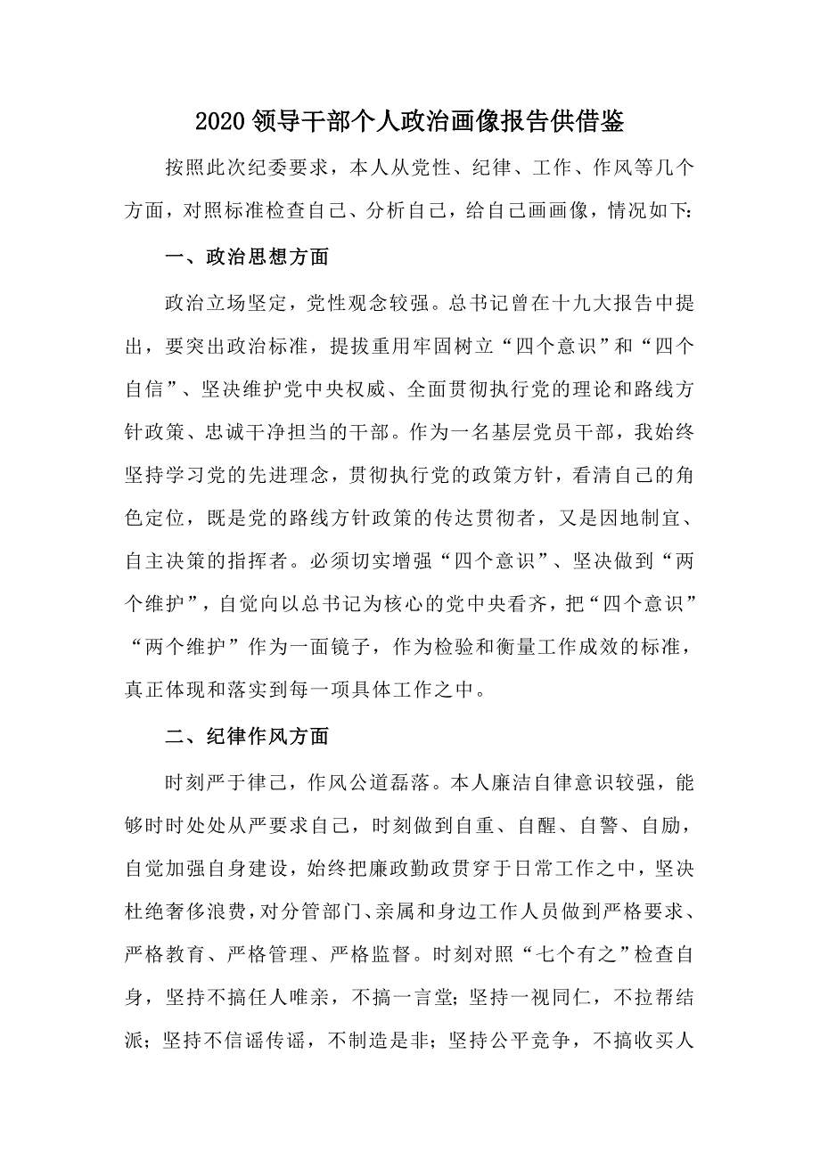2020领导干部个人政治画像报告供借鉴.docx_第1页