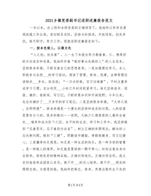 2021乡镇党委副书记述职述廉报告范文.doc