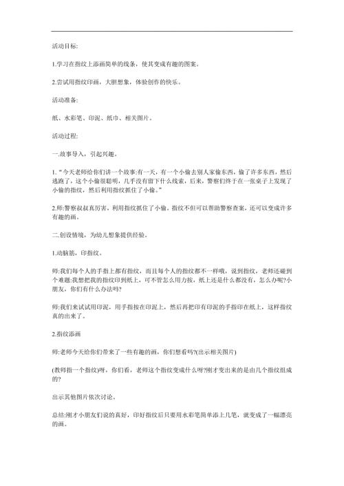 大班美术《指纹添画》PPT课件教案参考教案.docx
