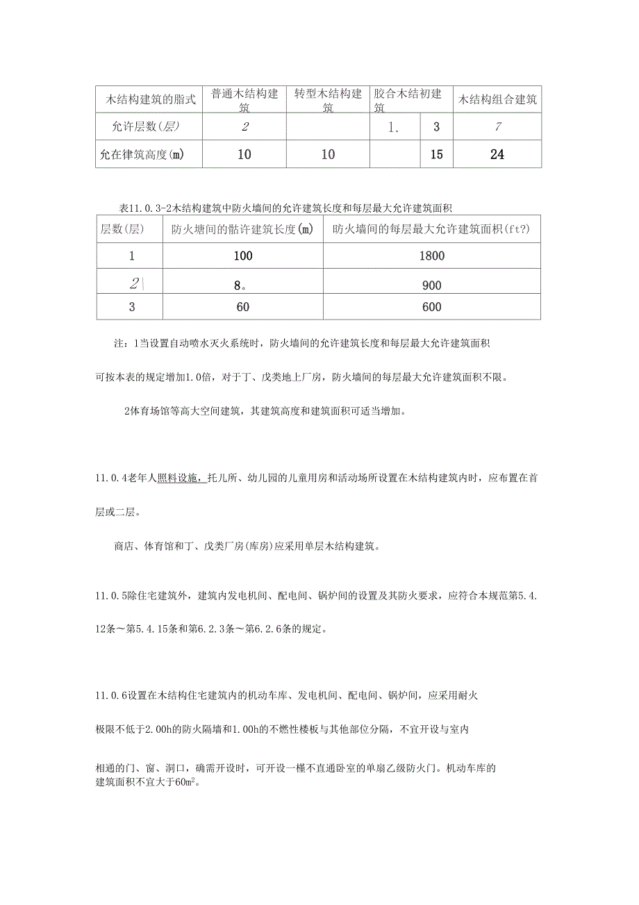 11木结构建筑建筑设计防火规范.doc_第3页