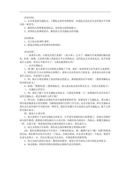大班社会活动《神气的交通标志》PPT课件教案参考教案.docx