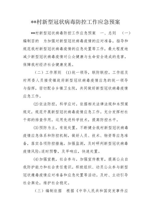 -村新型冠状病毒防控工作应急预案.doc