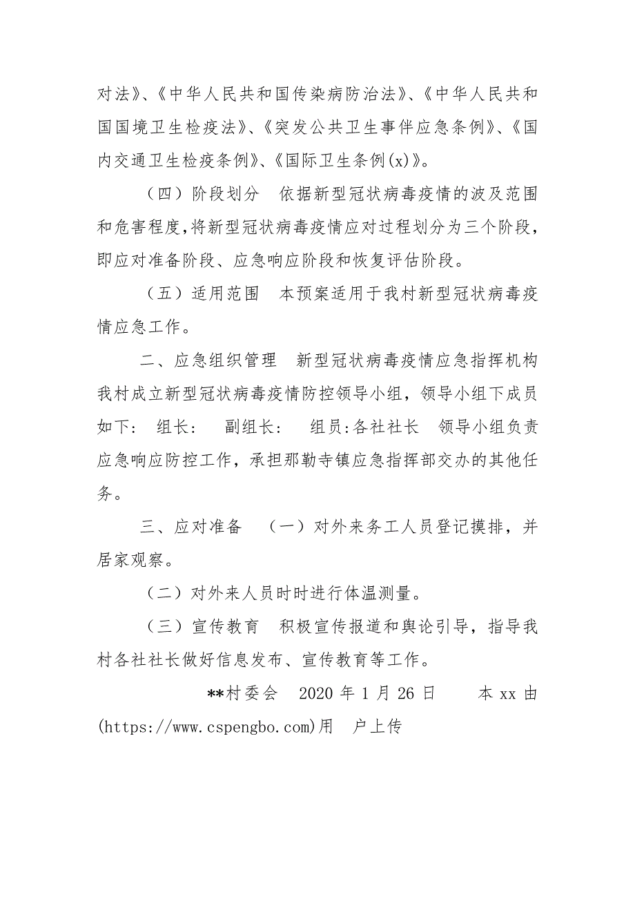 -村新型冠状病毒防控工作应急预案.doc_第2页