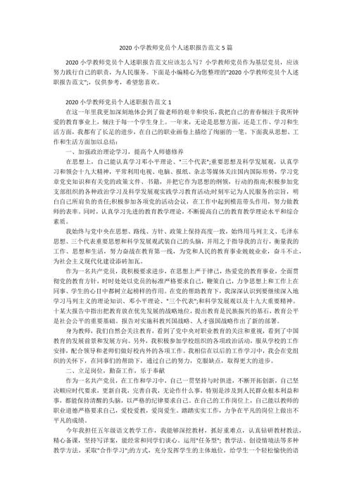 2020小学教师党员个人述职报告范文5篇.docx