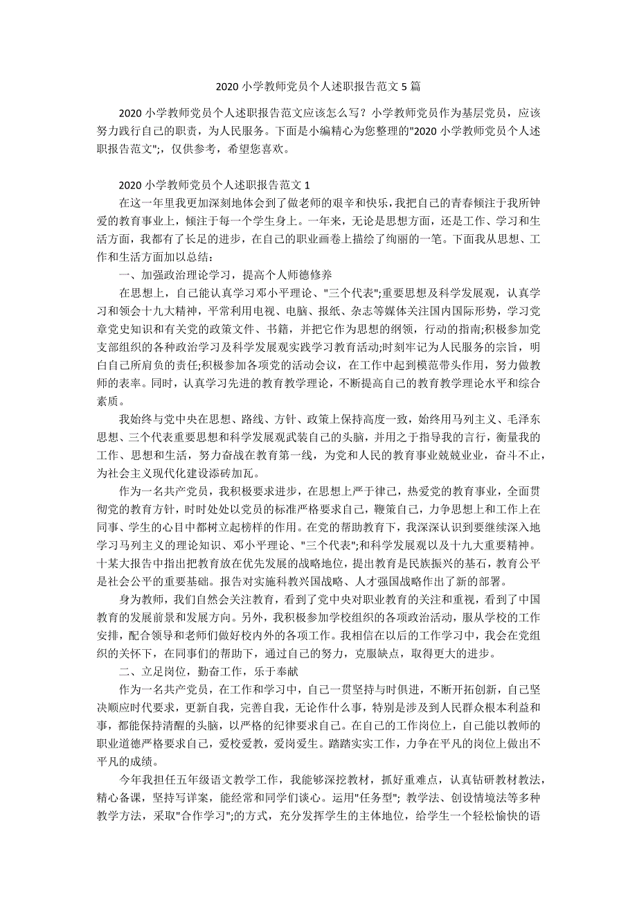 2020小学教师党员个人述职报告范文5篇.docx_第1页
