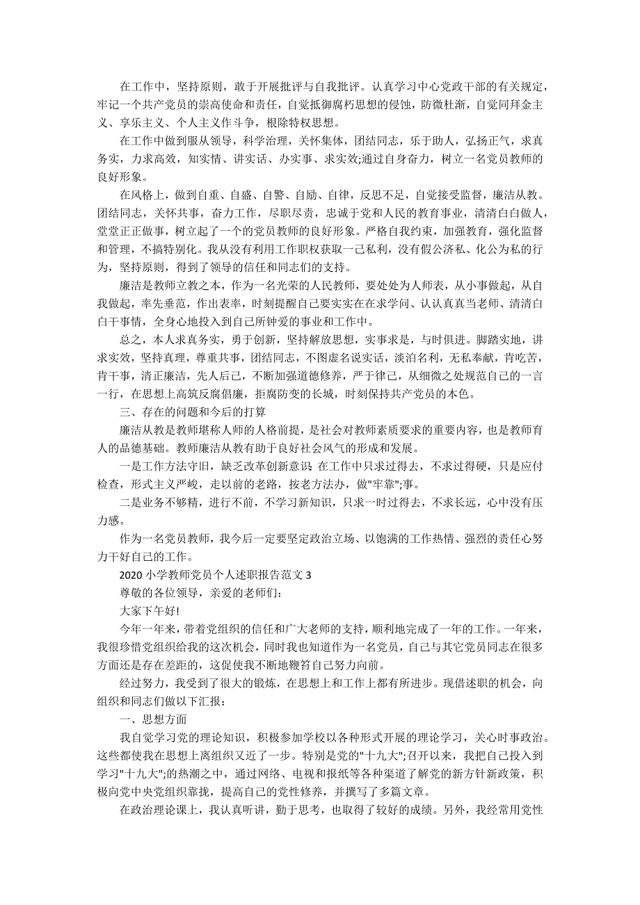 2020小学教师党员个人述职报告范文5篇.docx_第3页