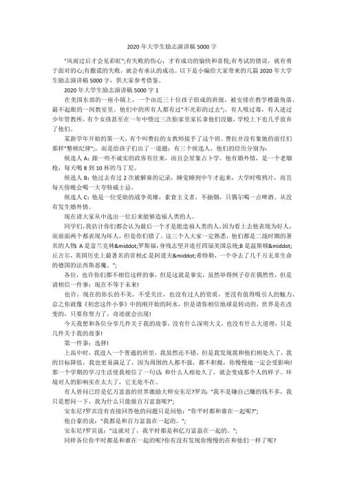 2020年大学生励志演讲稿5000字.docx