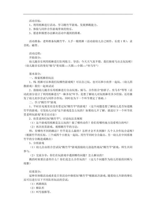 中班户外活动《跳竹竿》PPT课件教案参考教案.docx