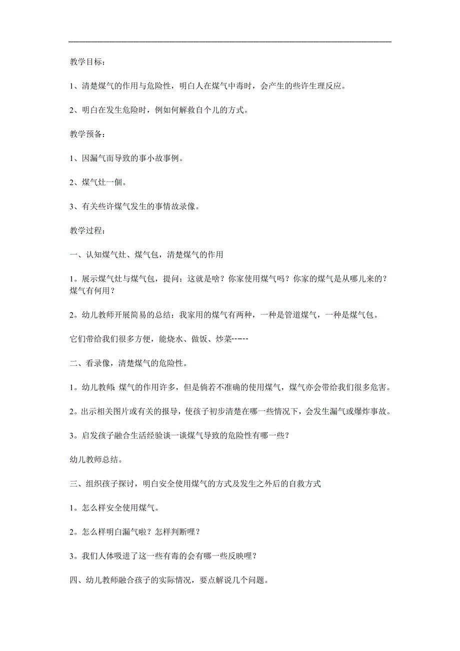 大班《煤气与安全》PPT课件教案参考教案.docx_第1页