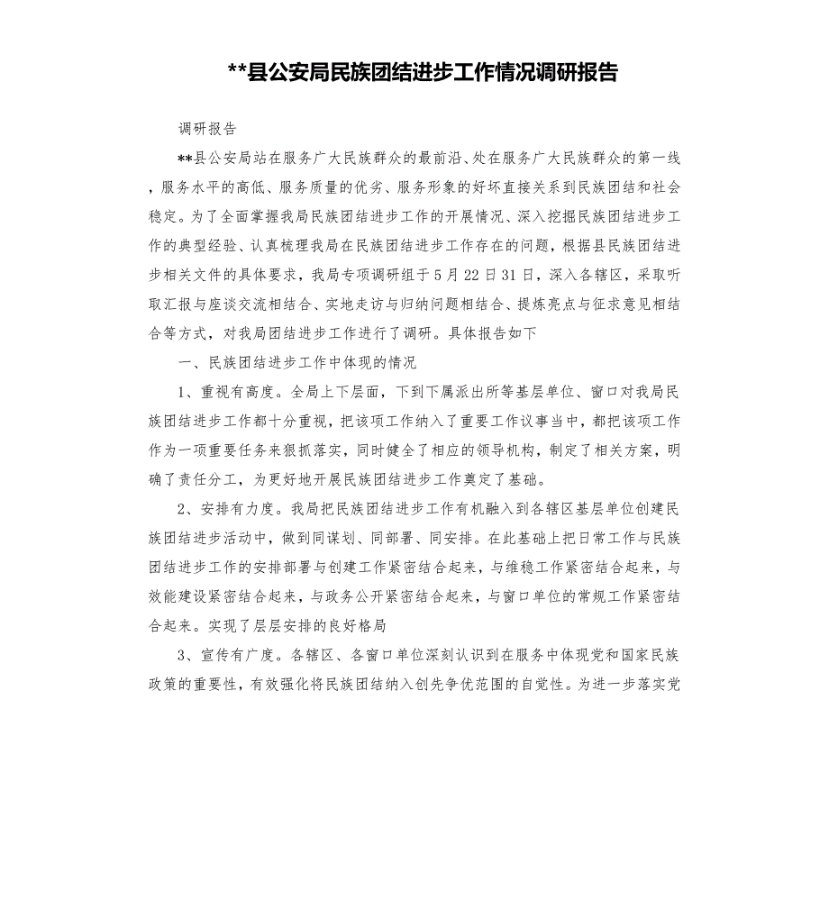 -县公安局民族团结进步工作情况调研报告.docx_第1页