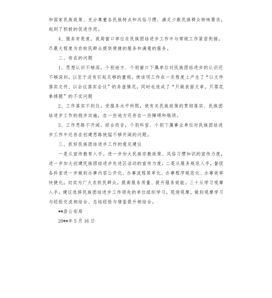 -县公安局民族团结进步工作情况调研报告.docx_第2页