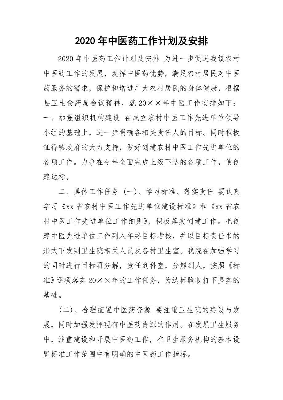 2020年中医药工作计划及安排.doc_第1页