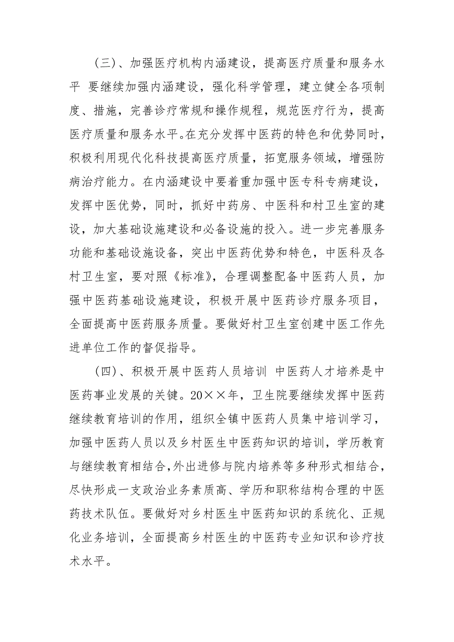 2020年中医药工作计划及安排.doc_第2页