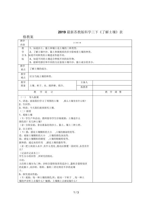 2019最新苏教版科学三下了解土壤表格教案.docx